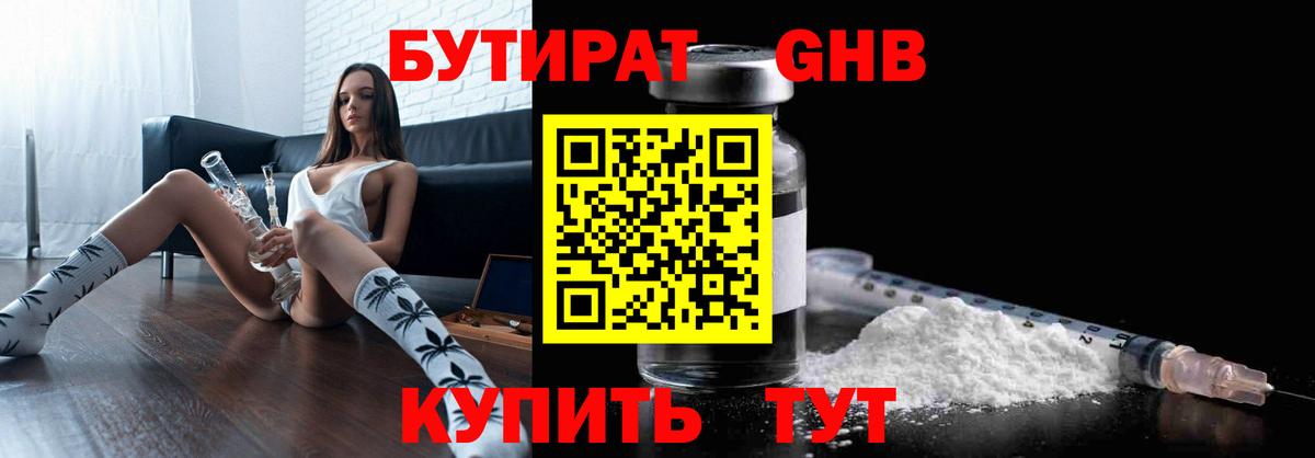 Бутират  БУТИРАТ бутандиол  Вход с VPN  Прокопьевск 
