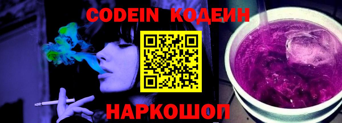 Codein напиток Lean (лин)  Вход с VPN  Кодеин Purple Drank  Прокопьевск 